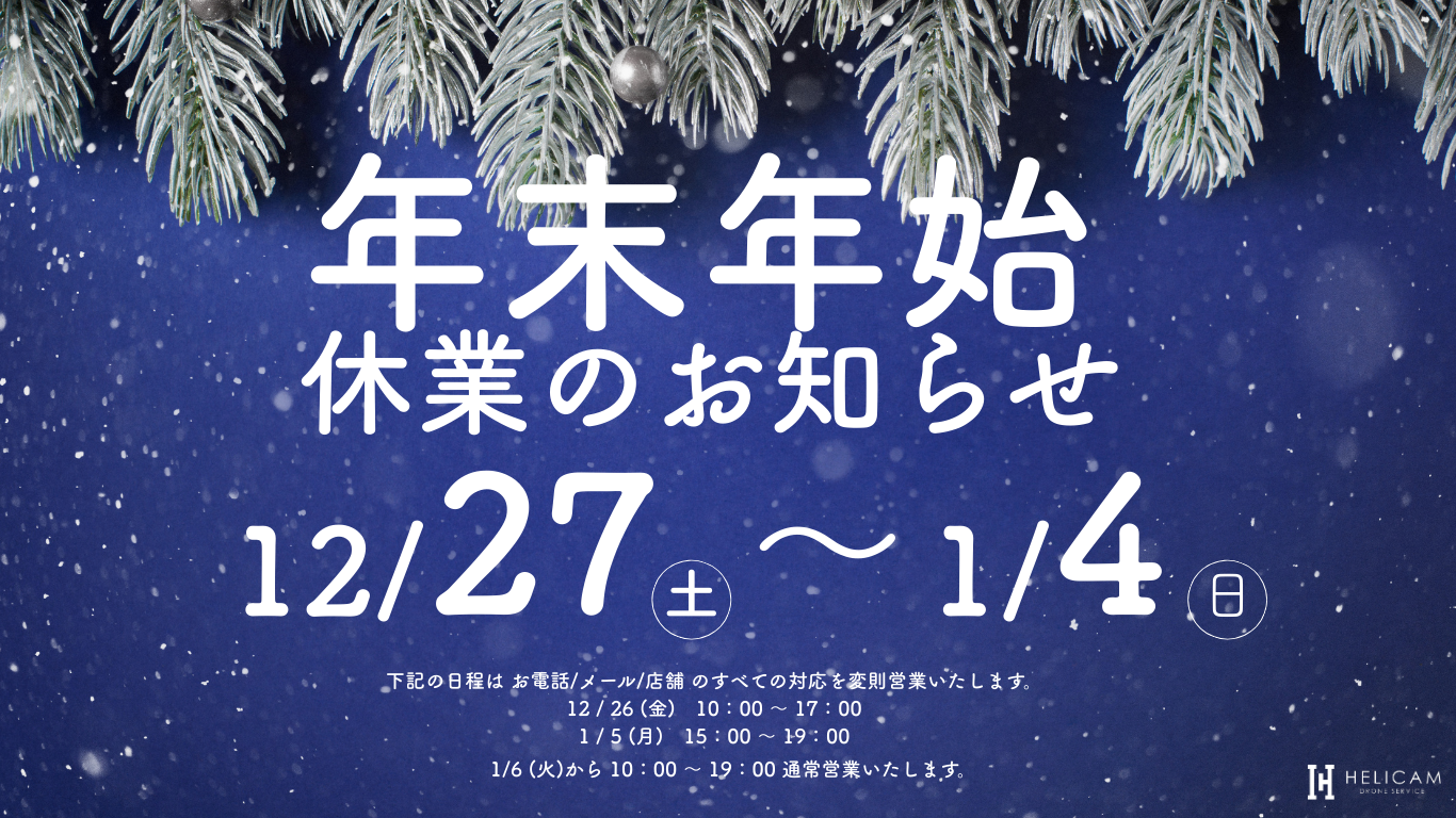 ≪2025.12.27 – 2026.1.4≫ HELICAM 年末年始休業について