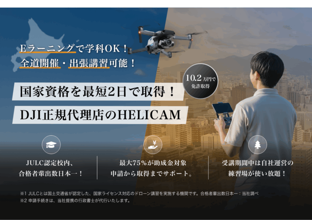 国家資格を最短2日で取得！DJI正規代理店のHELICAM
