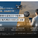 国家資格を最短2日で取得！DJI正規代理店のHELICAM