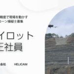 ドローン操縦士 正社員 募集｜空から支える｜未経験からプロパイロットへ