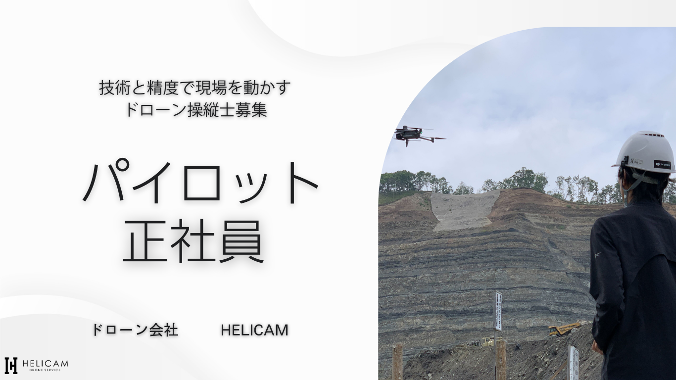 ドローン操縦士 正社員 募集｜空から支える｜未経験からプロパイロットへ