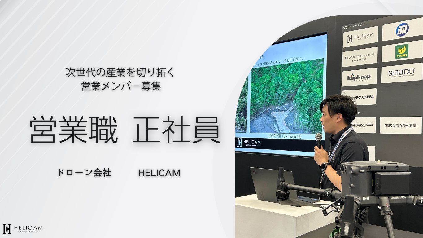 営業職 正社員 募集｜ドローン産業を広げる｜未経験から産業DXを提案する