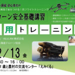 CPDS認定！ドローン操縦者向け 2026/2/13 応用トレーニング 開催【WEBから簡単申込】