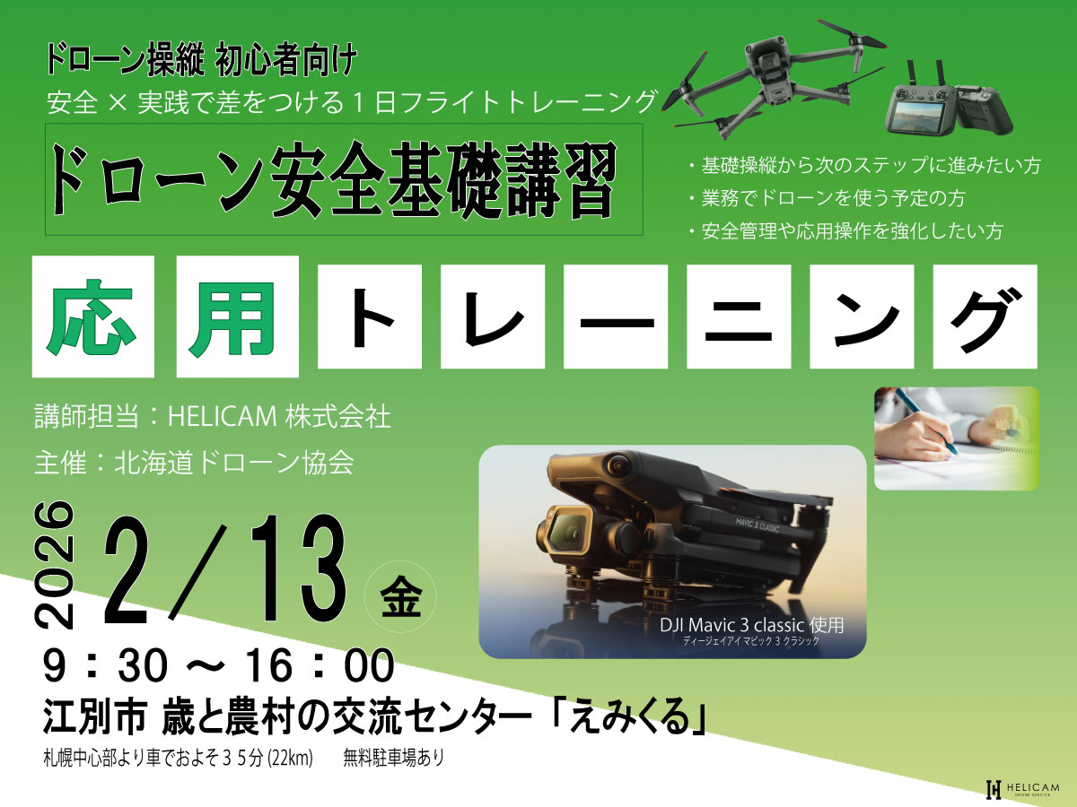 CPDS認定！ドローン操縦者向け 2026/2/13 応用トレーニング 開催【WEBから簡単申込】