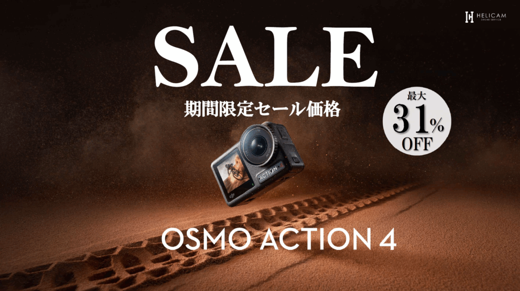 最大31％OFF！非常にコンパクトかつ軽量な、アクションカメラのお得なセール情報【DJI Osmo Action 4 シリーズ】