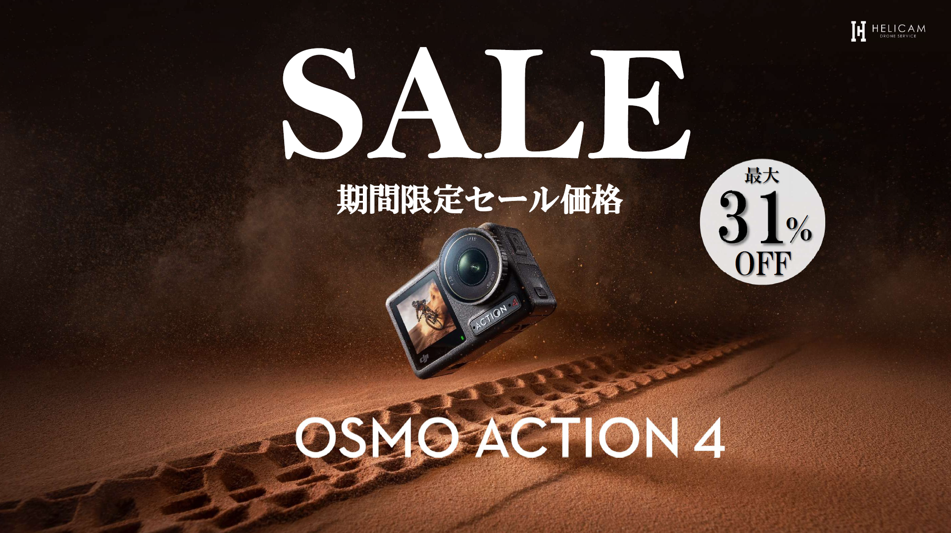 最大31％OFF！非常にコンパクトかつ軽量な、アクションカメラのお得なセール情報【DJI Osmo Action 4 シリーズ】