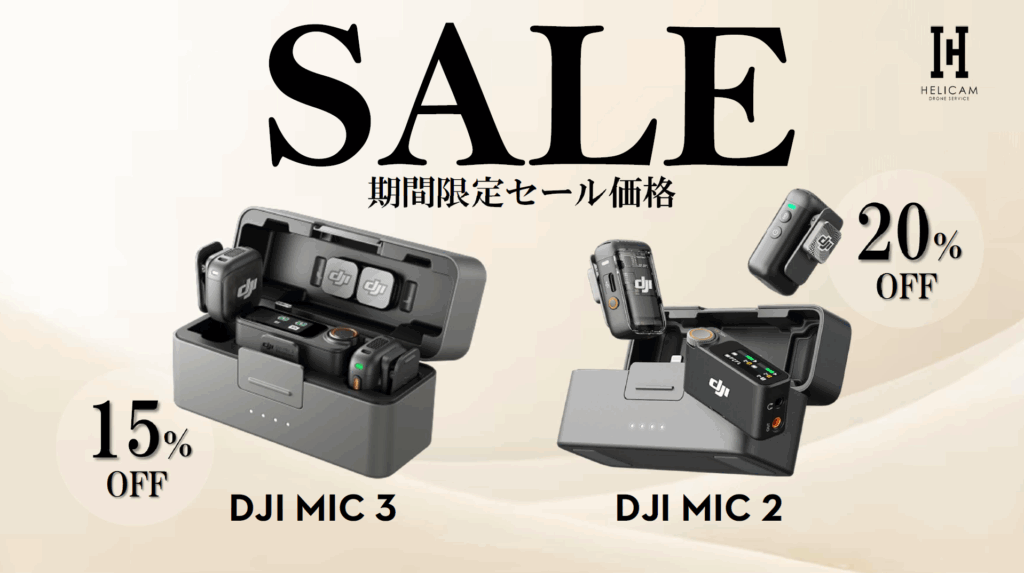 高音質ワイヤレス収録を実現する32-bitフロート録音対応【DJI Mic 2】と、DJIワイヤレスマイクの最新モデル【DJI Mic 3】のお得なセール情報