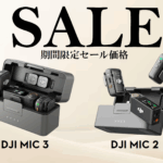 高音質ワイヤレス収録を実現する32-bitフロート録音対応【DJI Mic 2】と、DJIワイヤレスマイクの最新モデル【DJI Mic 3】のお得なセール情報