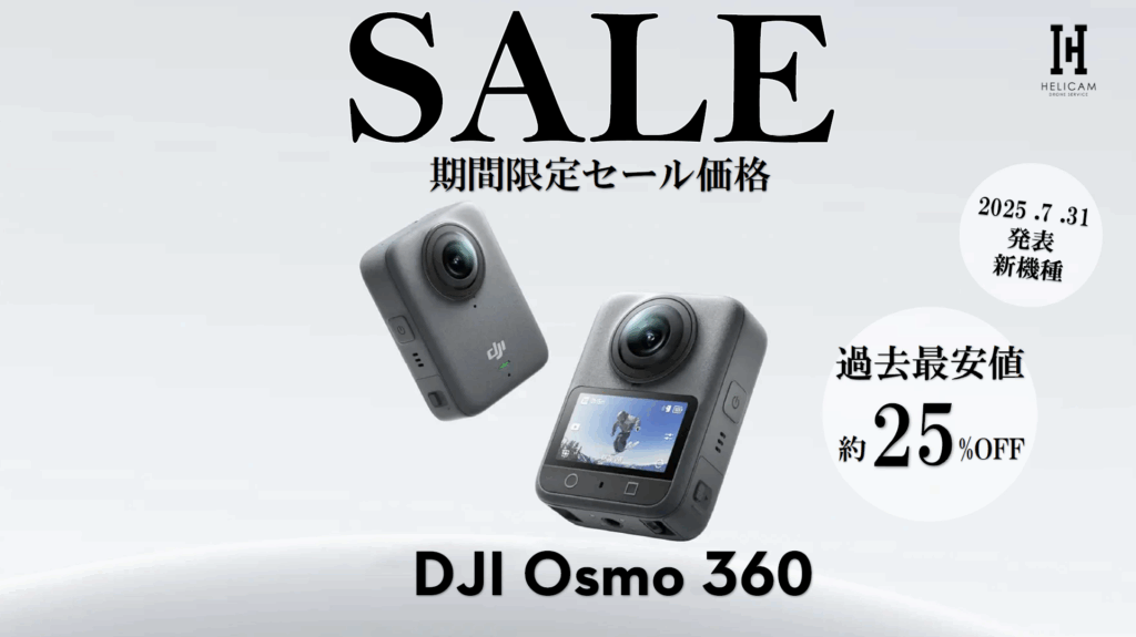 過去最安値！2025.7.31に発表されたばかりのDJI初 本格360°アクションカメラ！お得なセール情報【DJI Osmo 360】(2025.12.17現在)