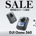 過去最安値！2025.7.31に発表されたばかりのDJI初 本格360°アクションカメラ！お得なセール情報【DJI Osmo 360】(2025.12.17現在)