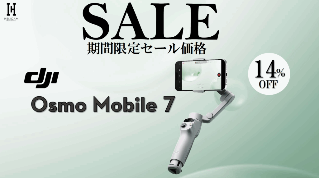 クリエイティブな機能をたくさん搭載したスマートフォン用スタビライザーの期間限定セール情報【DJI Osmo Mobile 7】2025/12/17～