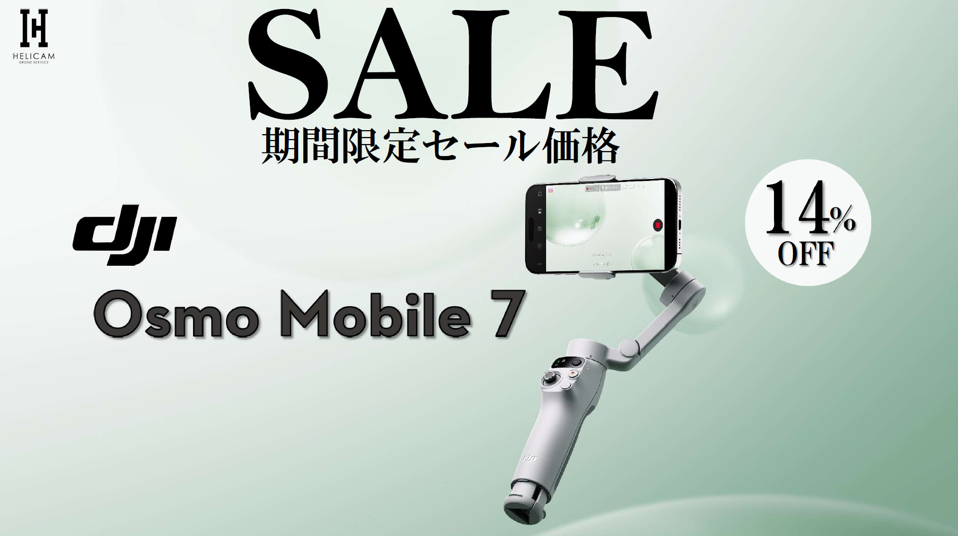 クリエイティブな機能をたくさん搭載したスマートフォン用スタビライザーの期間限定セール情報【DJI Osmo Mobile 7】2025/12/17～