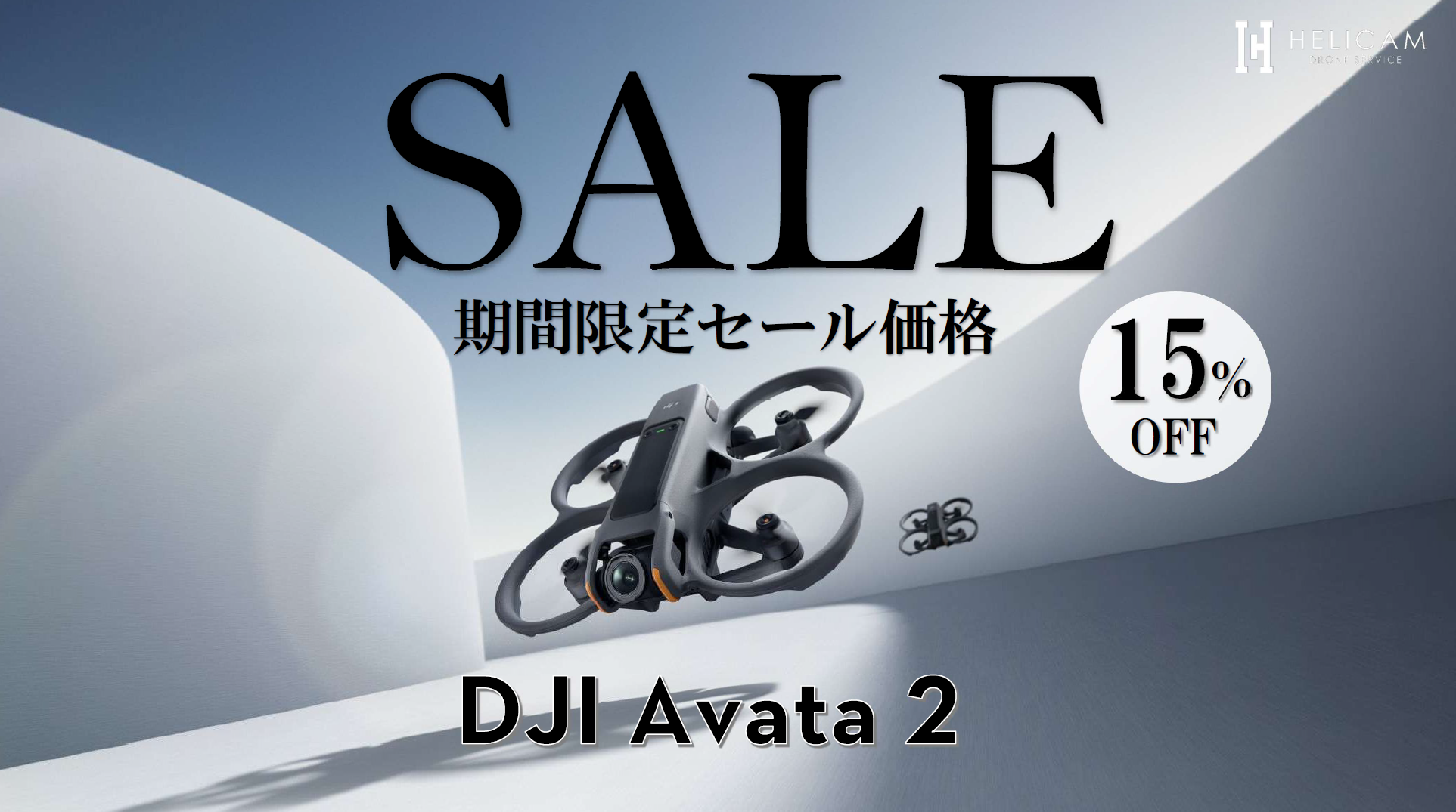体感する飛行。感じる映像。DJIの没入FPV(ファースト・パーソン・ビュー)ドローンのお得なセール情報【DJI Avata 2】
