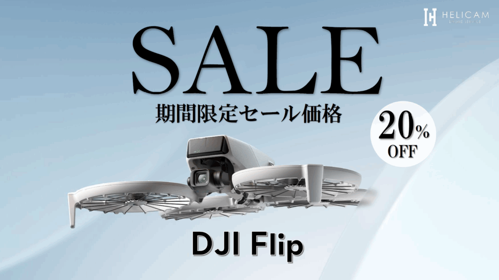 たためる。だから連れていける。オールインワンVlogカメラドローンのお得なセール情報【DJI Flip】