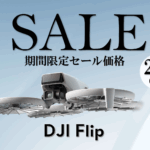 たためる。だから連れていける。オールインワンVlogカメラドローンのお得なセール情報【DJI Flip】