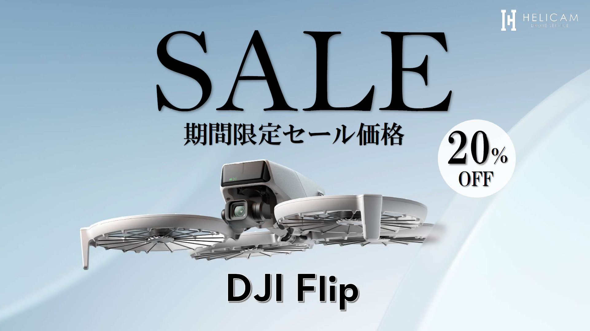 たためる。だから連れていける。オールインワンVlogカメラドローンのお得なセール情報【DJI Flip】