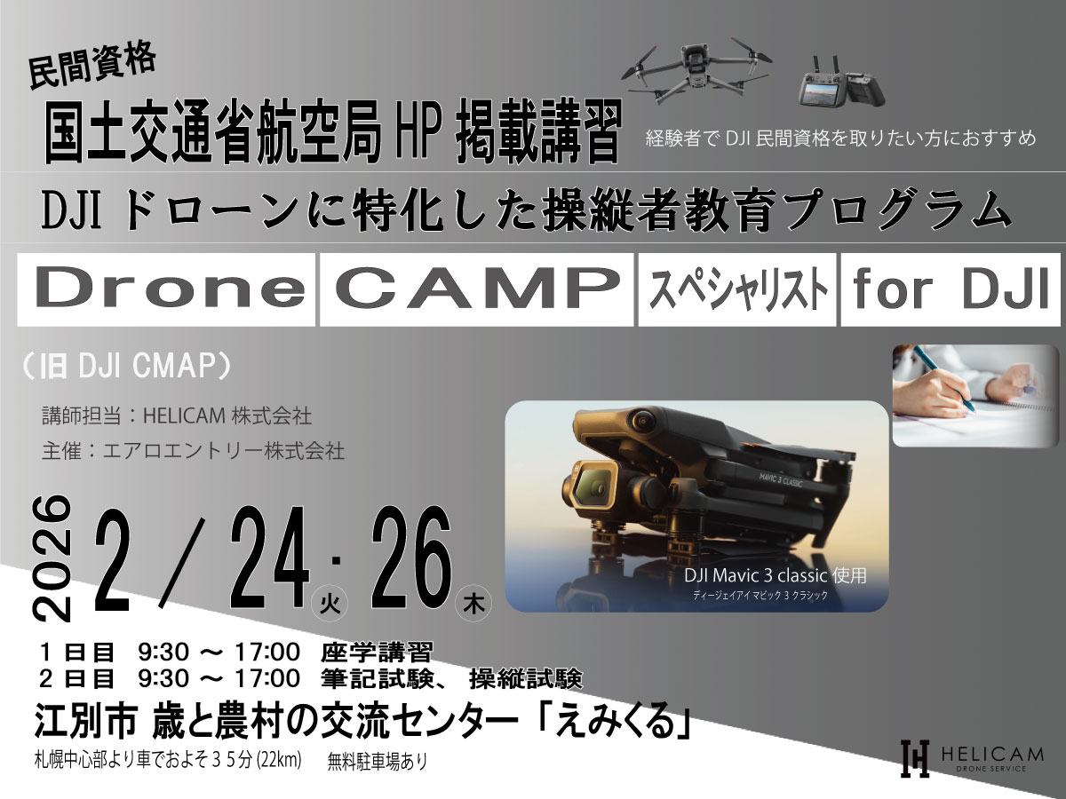 2026/2/24・2/26 Drone CAMP スペシャリスト for DJI認定講習 ・ ドローン民間資格 ・ 2日間講習【WEBから簡単申込】