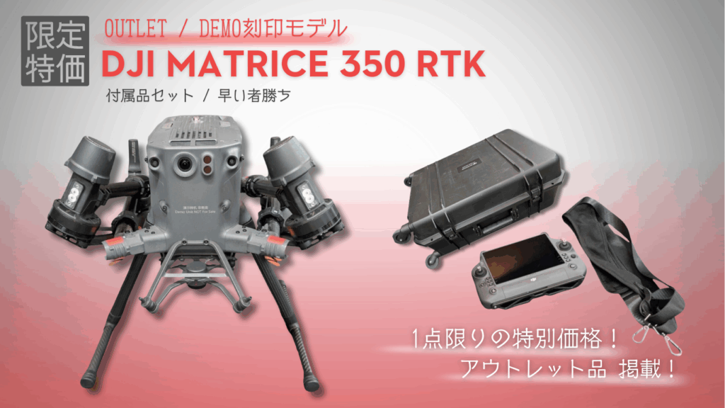 アウトレット品に「DJI MATRICE 350 RTK 一式（整備点検済・DEMO刻印モデル）」が追加されました。