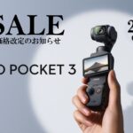 ポケットに、プロクオリティを。大人気の小型カメラ【Osmo Pocket 3】定価お値下げ！