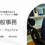 一般事務 パート・アルバイト 募集｜プライベートも充実｜おしゃれなオフィス勤務｜週3日4時間〜OK！｜子育て・家事・副業も両立しやすい柔軟シフト