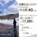 札幌ドローンパークでお得にドローン操縦練習！新規会員限定で年会費40％OFF実施中！WEBから簡単申込！