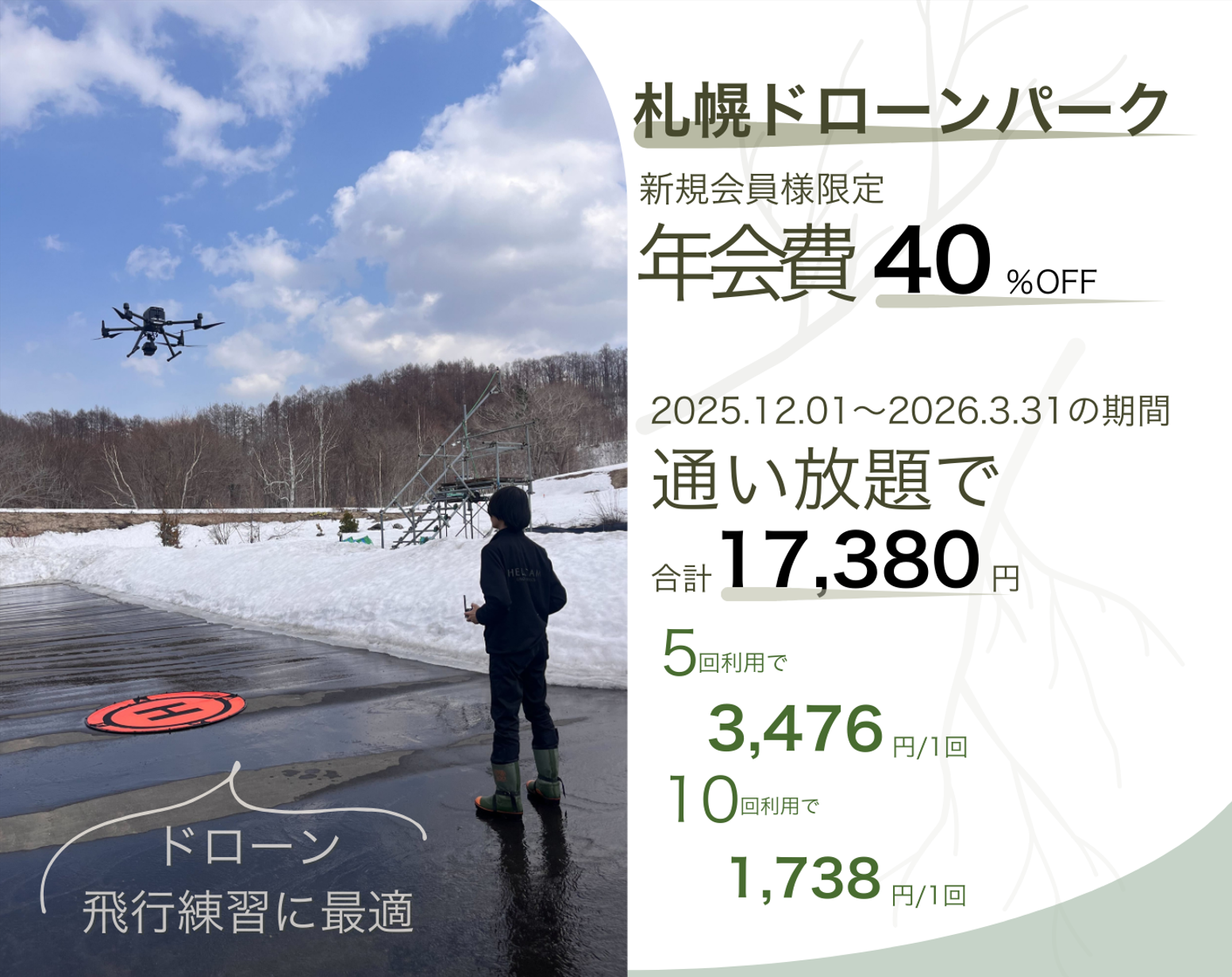 札幌ドローンパークでお得にドローン操縦練習！新規会員限定で年会費40％OFF実施中！WEBから簡単申込！