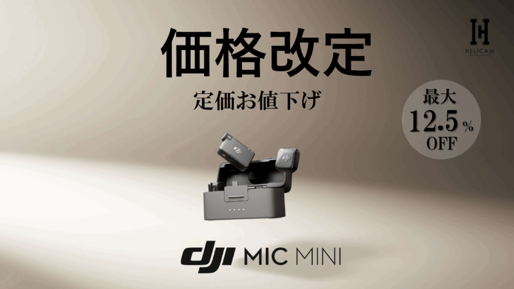 本体はわずか10 g、最大通信距離400 m、本体単体で最大11.5時間、ノイズ抑制と自動リミッター機能付き、【DJI Mic Mini】定価お値下げ！