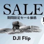 たためる。だから連れていける。オールインワンVlogカメラドローンのお得なセール情報【DJI Flip】1/21～