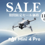 全方向障害物検知を搭載した究極のミニカメラドローンのお得な期間限定セールのお知らせ【DJI Mini 4 Pro】1/21～