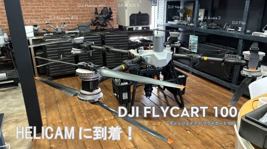 DJI FC100（FlyCart 100）がHELICAMに到着｜物流・運搬ドローンの実機をご覧いただけます！