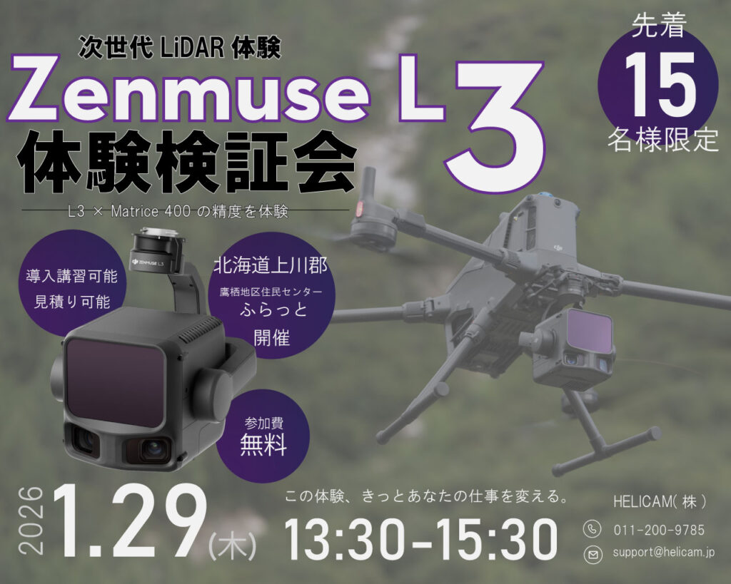 【無料・先着15名限定】次世代LiDAR 体験可能≪DJI Zenmuse L3≫ 体験検証会のご案内（1/29 北海道上川郡 ふらっと 開催）