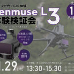 【無料・先着15名限定】次世代LiDAR 体験可能≪DJI Zenmuse L3≫ 体験検証会のご案内（1/29 北海道上川郡 ふらっと 開催）