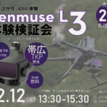 2/12 帯広 TKP 【無料・先着20名限定】次世代LiDAR 体験可能≪DJI Zenmuse L3≫ 体験検証会のご案内