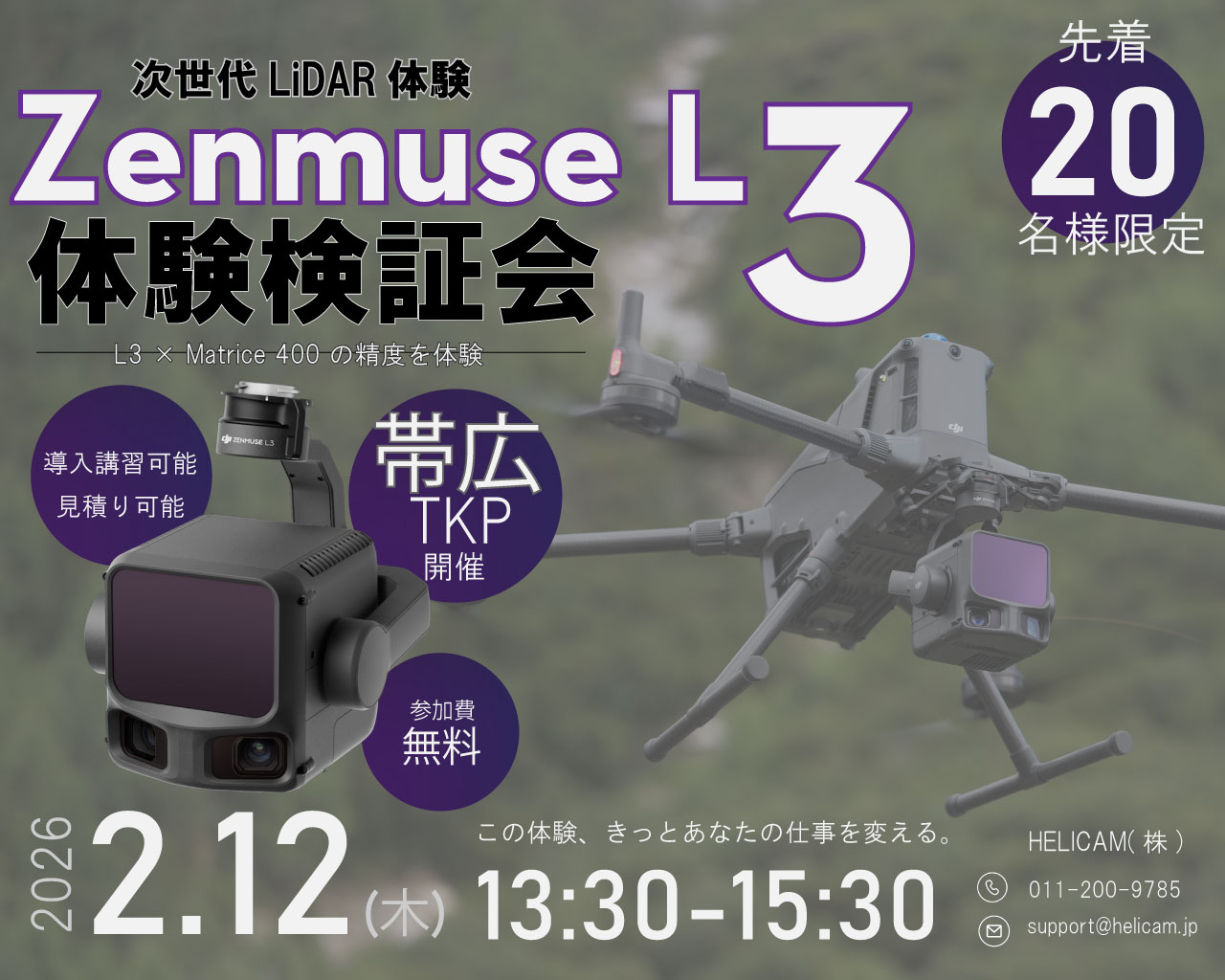 2/12 帯広 TKP 【無料・先着20名限定】次世代LiDAR 体験可能≪DJI Zenmuse L3≫ 体験検証会のご案内