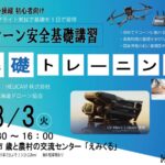 CPDS認定！初心者歓迎 2026/2/3 ドローン安全基礎トレーニング 開催【WEBから簡単申込】