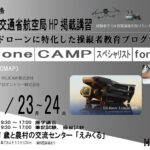 2026/3/23-3/24 Drone CAMP スペシャリスト for DJI認定講習 ・ ドローン民間資格 ・ 2日間講習【WEBから簡単申込】