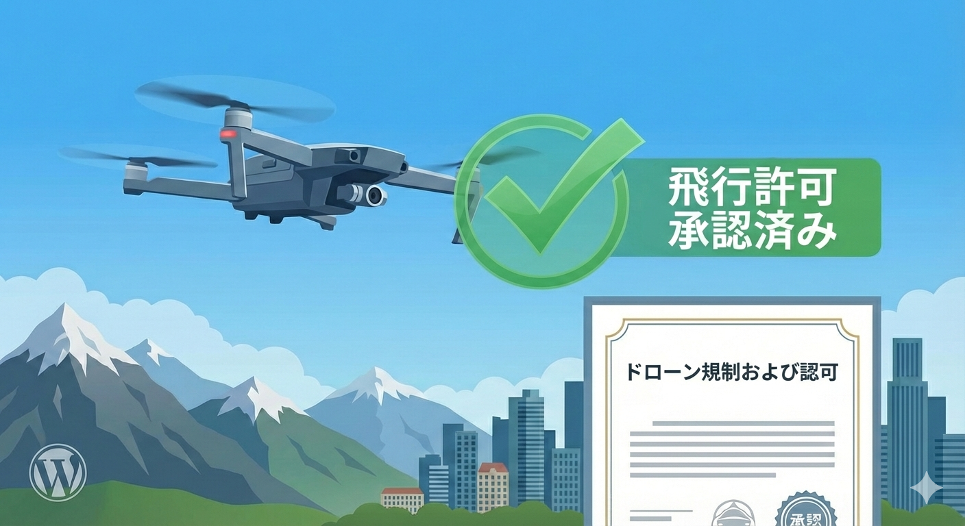 ドローン飛行許可の完全ガイド｜必要な条件・申請方法・不要なケース・罰則まで解説