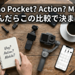 DJI Osmoシリーズ完全比較｜Pocket・Action・Mobileどれが買い？DJI OSMOシリーズとは？全体像と製品ラインナップ