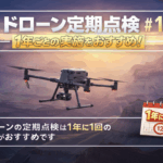 ドローンの定期点検は「1年に1回」が鉄則！プロが教える点検項目と重要性