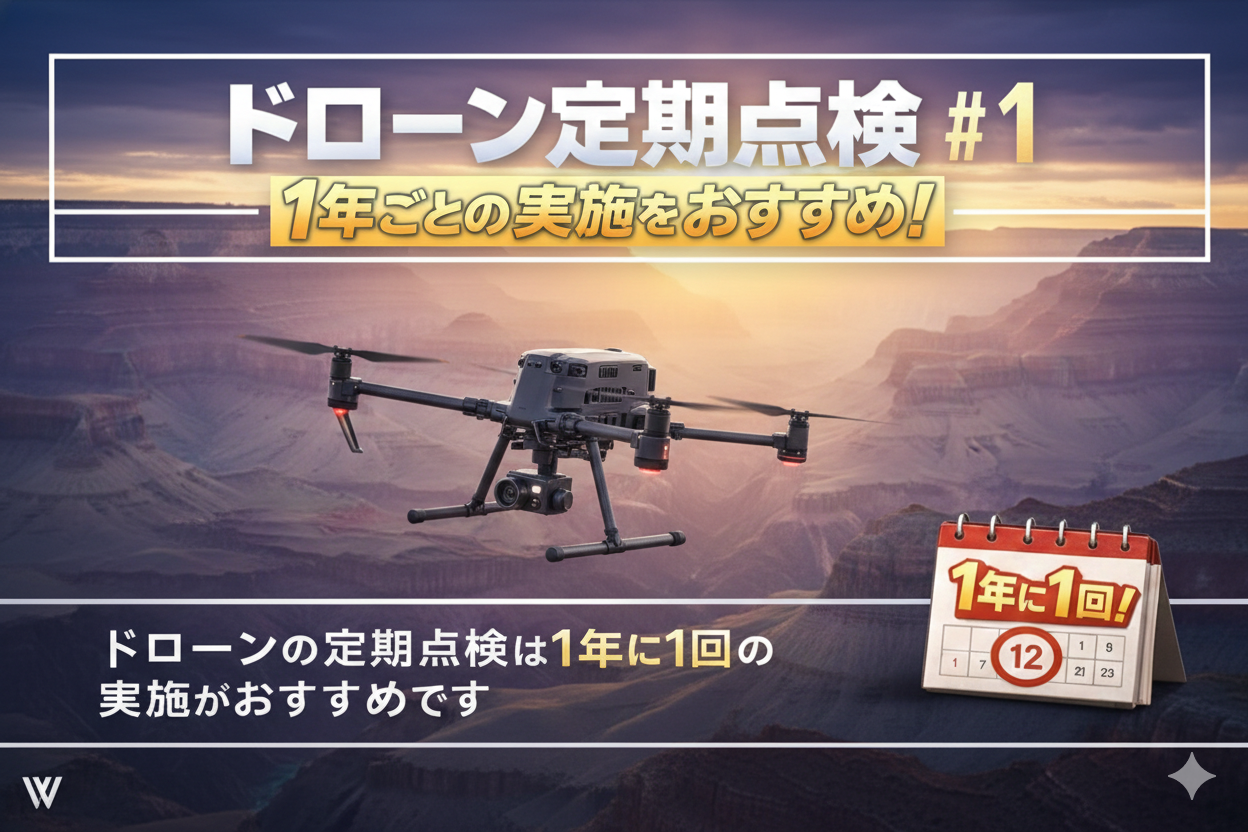ドローンの定期点検は「1年に1回」が鉄則！プロが教える点検項目と重要性