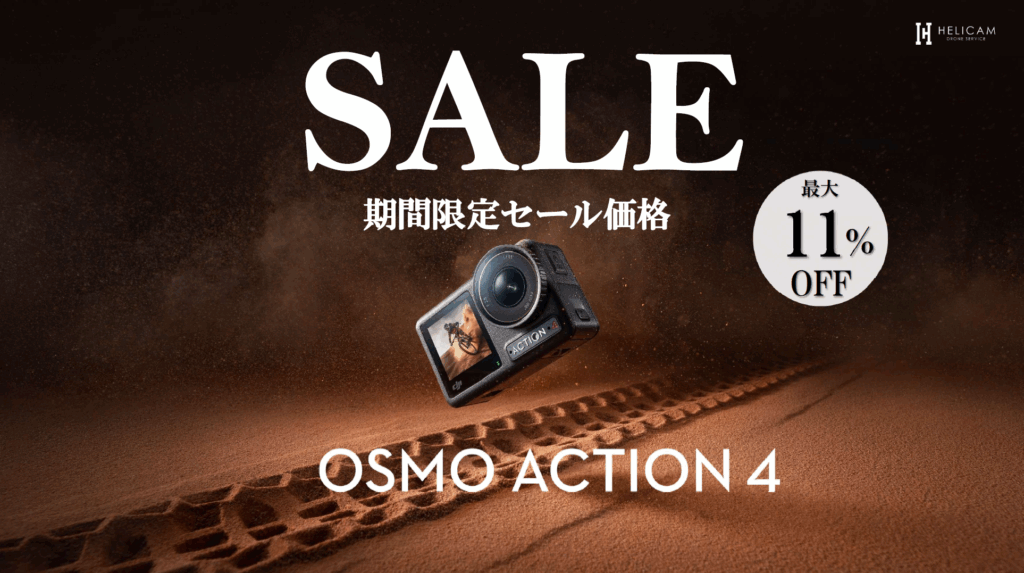 非常にコンパクトかつ軽量な、アクションカメラのさらにお得なセール情報【DJI Osmo Action 4 シリーズ】