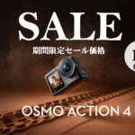 非常にコンパクトかつ軽量な、アクションカメラのさらにお得なセール情報【DJI Osmo Action 4 シリーズ】