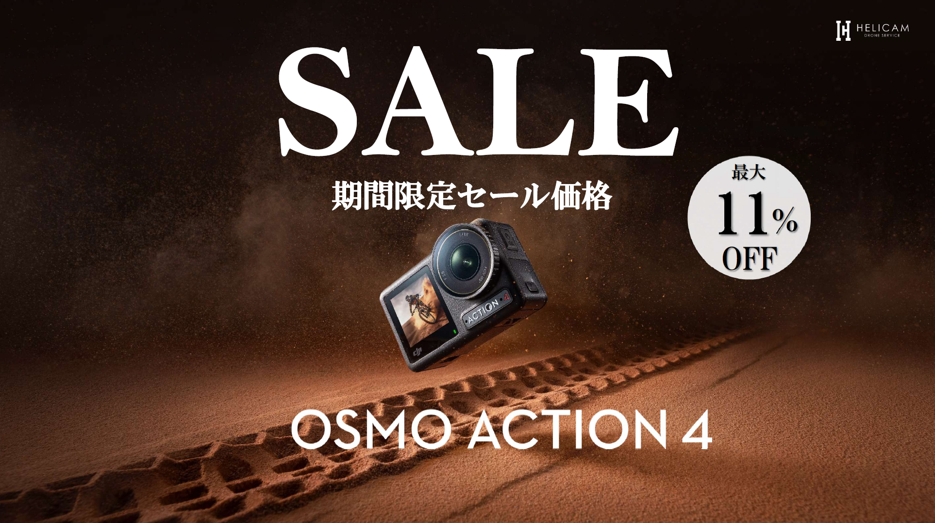 非常にコンパクトかつ軽量な、アクションカメラのさらにお得なセール情報【DJI Osmo Action 4 シリーズ】