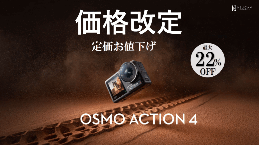 3万円台から購入できる、信頼のアクションカメラ。【Osmo Action 4】定価お値下げ！
