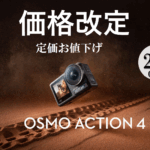 3万円台から購入できる、信頼のアクションカメラ。【Osmo Action 4】定価お値下げ！