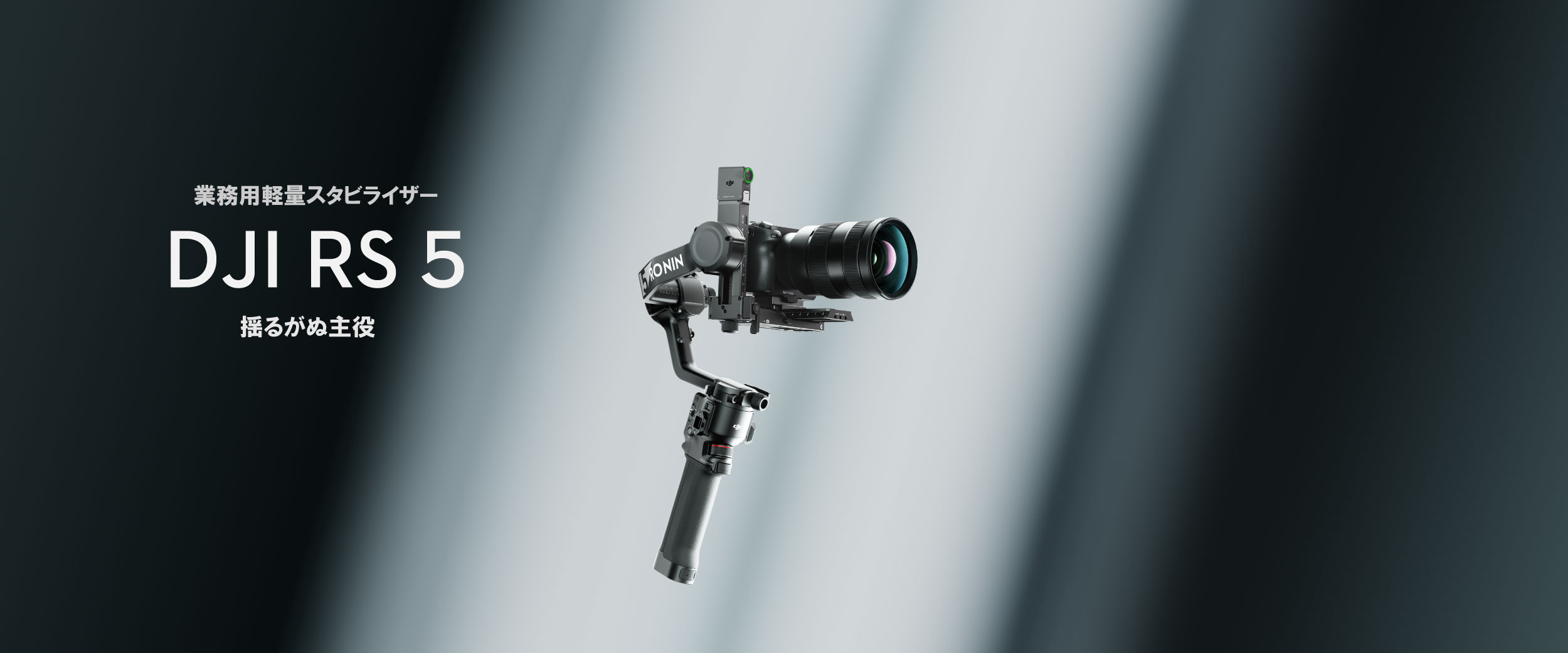 業務・映像制作向け｜安定性と操作性を重視した最新モデル【DJI RS 5】が発表されました。