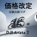 体感する飛行。感じる映像。DJIの没入FPV(ファースト・パーソン・ビュー)ドローン【DJI Avata 2】定価お値下げ！