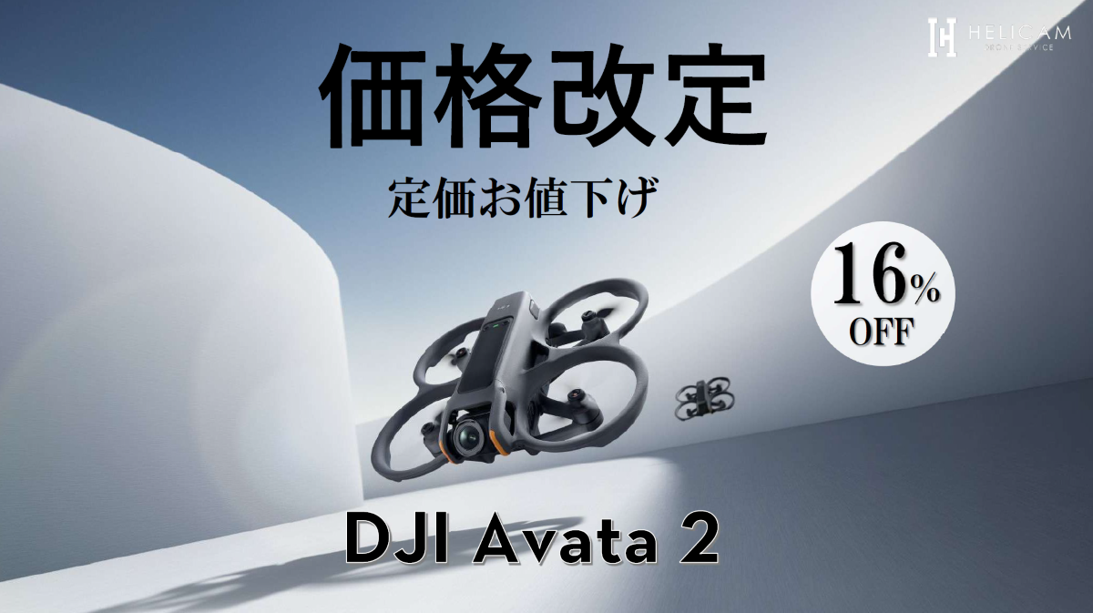 体感する飛行。感じる映像。DJIの没入FPV(ファースト・パーソン・ビュー)ドローン【DJI Avata 2】定価お値下げ！