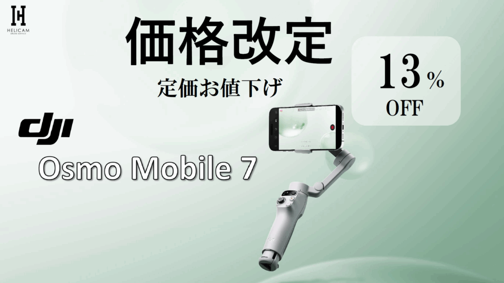 ブレない映像を、もっと手軽に。定番スマホジンバル【Osmo Mobile 7】定価お値下げ！