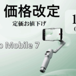 ブレない映像を、もっと手軽に。定番スマホジンバル【Osmo Mobile 7】定価お値下げ！